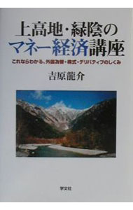 【中古】上高地・緑陰のマネー経済講座 / 吉原竜介 (単行本)