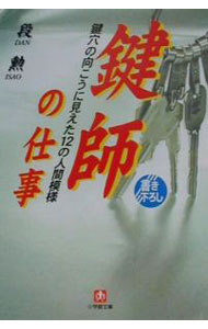 【中古】鍵師の仕事 / 段勲 (文庫)