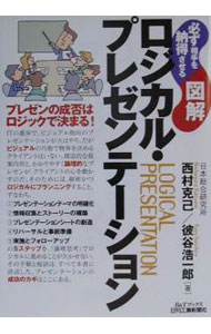 【中古】必ず相手を納得させる図解ロジカル・プレゼンテーション / 彼谷浩一郎 (単行本)