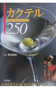 【中古】カクテル・ベストセレクション250 / 若松誠志 (単行本)