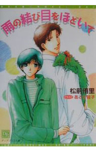 【中古】雨の結び目をほどいて / 松前侑里 ボーイズラブ小説