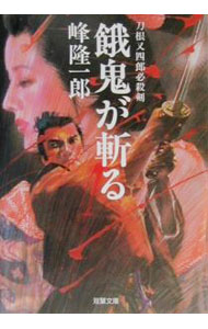 【中古】餓鬼が斬る / 峰隆一郎 (文庫)