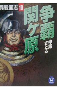 【中古】異戦国志(10)−争覇関ヶ原− / 仲路さとる (文庫)