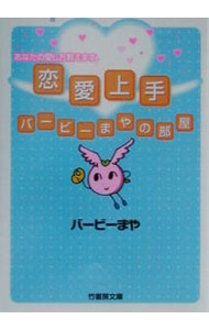 【中古】恋愛上手 / バービーまや (文庫)