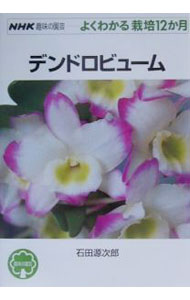 &nbsp;&nbsp;&nbsp; デンドロビューム 単行本 の詳細 出版社: 日本放送出版協会 レーベル: NHK趣味の園芸 作者: 石田源次郎 カナ: デンドロビューム / イシダゲンジロウ サイズ: 単行本 ISBN: 4140401699 発売日: 2001/02/01 関連商品リンク : 石田源次郎 日本放送出版協会 NHK趣味の園芸
