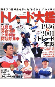 Baseball - 【中古】日本プロ野球トレード大鑑　1936−2001 / ベースボールマガジン社 (単行本)