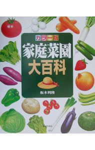 【中古】家庭菜園大百科 / 板木利隆