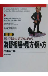 【中古】図解経済初心者のための為替相場の見方・読み方 / 小池正一郎 (単行本)