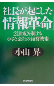 【中古】社長が起こした「情報革命」 / 小山昇 (単行本)
