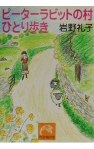 【中古】ピーターラビットの村ひとり歩き / 岩野礼子 (文庫)
