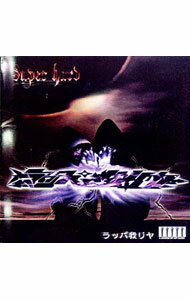 【中古】スーパー・ハード / ラッパ我リヤ