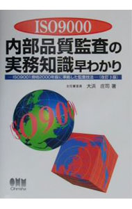 【中古】ISO9000内部品質監査の実務知識早わかり / 大浜庄司 (単行本)