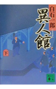 【中古】異人館 下/ 白石一郎 (文庫)