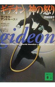 Author Name: Sa Line - 【中古】ギデオン神の怒り / ラッセル・アンドルース (文庫)
