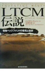 【中古】LTCM伝説 / ニコラス・ダンバー