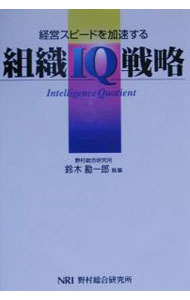 【中古】組織IQ戦略 / 野村総合研究所 (単行本)