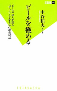 【中古】ビールを極める−ビールの達人が語る『ザ・プレミアム・モルツ』誕生秘話− / 中谷和夫 (新書 ...