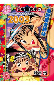 【中古】こち亀文庫(22)-こちら葛飾区亀有公園前派出所- / 秋本治