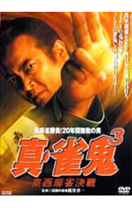 【中古】真・雀鬼3 / 片岡修二【監督】