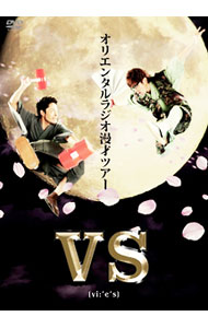 【中古】VS / オリエンタルラジオ【出演】