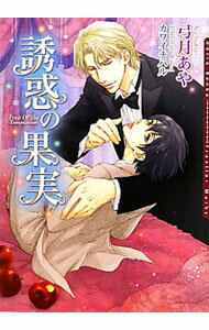 【中古】誘惑の果実 / 弓月あや ボーイズラブ小説 (文庫)