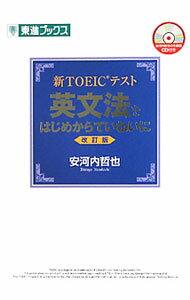 【中古】【改訂版　CD付】新TOEICテスト英文法をはじめからていねいに / 安河内哲也 (単行本)