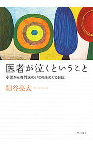 &nbsp;&nbsp;&nbsp; 医者が泣くということ 文庫 の詳細 出版社: 角川書店 レーベル: 角川文庫 作者: 細谷亮太 カナ: イシャガナクトイウコト / ホソヤリョウタ サイズ: 文庫 ISBN: 4043944439 発売日: 2011/05/01 関連商品リンク : 細谷亮太 角川書店 角川文庫