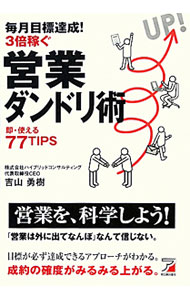 【中古】毎月目標達成！3倍稼ぐ営業ダンドリ術 / 吉山勇樹 (単行本)