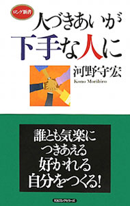 &nbsp;&nbsp;&nbsp; 人づきあいが下手な人に 新書 の詳細 出版社: ロングセラーズ レーベル: ロング新書 作者: 河野守宏 カナ: ヒトズキアイガヘタナヒトニ / コウノモリヒロ サイズ: 新書 ISBN: 4845408788 発売日: 2011/06/01 関連商品リンク : 河野守宏 ロングセラーズ ロング新書