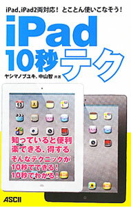 【中古】iPad10秒テク / 八島伸之 (単行本)(3.0)
