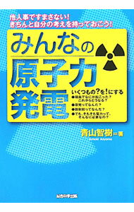Engineering - 【中古】みんなの原子力発電 / 青山智樹