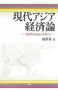 【中古】現代アジア経済論 / 楊世英 (単行本)