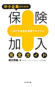 &nbsp;&nbsp;&nbsp; 中小企業のための保険加入完全ガイド 単行本 の詳細 出版社: プレジデント社 レーベル: 作者: 藤井泰輔 カナ: チュウショウキギョウノタメノホケンカニュウカンゼンガイド / フジイタイスケ サイズ: 単行本 ISBN: 4833419628 発売日: 2011/06/01 関連商品リンク : 藤井泰輔 プレジデント社