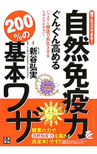 &nbsp;&nbsp;&nbsp; 自然免疫力をぐんぐん高める200％の基本ワザ 単行本 の詳細 出版社: 日東書院本社 レーベル: 作者: 新谷弘実 カナ: シゼンメンエキリョクオグングンタカメルニヒャクパーセントノキホンワザ / シンヤヒロミ サイズ: 単行本 ISBN: 4528012431 発売日: 2011/06/01 関連商品リンク : 新谷弘実 日東書院本社