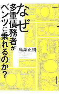 【中古】なぜ多重債務者がベンツに乗れるのか？ / 鳥巣正樹 (単行本)