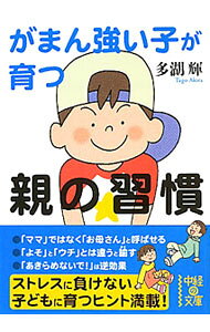 &nbsp;&nbsp;&nbsp; がまん強い子が育つ親の習慣 文庫 の詳細 出版社: 中経出版 レーベル: 中経の文庫 作者: 多湖輝 カナ: ガマンズヨイコガソダツオヤノシュウカン / タゴアキラ サイズ: 文庫 ISBN: 4806140702 発売日: 2011/06/01 関連商品リンク : 多湖輝 中経出版 中経の文庫