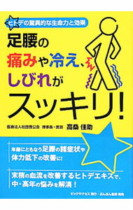 【中古】足腰の痛みや冷え、しびれがスッキリ！ / 高桑佳助 (単行本)