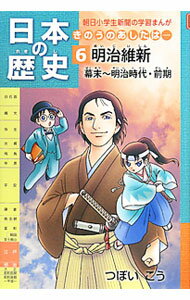 【中古】日本の歴史 6/ つぼいこう (単行本)