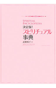 &nbsp;&nbsp;&nbsp; スピリチュアル事典 単行本 の詳細 出版社: 主婦の友社 レーベル: 作者: 武藤悦子 カナ: スピリチュアルジテン / ムトウエツコ サイズ: 単行本 ISBN: 4072776643 発売日: 2011/06/01 関連商品リンク : 武藤悦子 主婦の友社