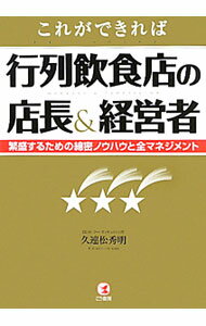 Sales, Business - 【中古】これができれば行列飲食店の店長＆経営者 / 久連松秀明