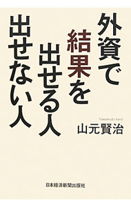Management - 【中古】外資で結果を出せる人出せない人 / 山元賢治 (単行本)