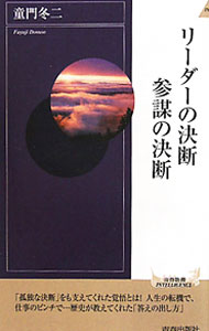 【中古】リーダーの決断参謀の決断 / 童門冬二 (新書)