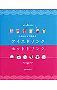 【中古】人気カフェで評判のアイスドリンク・ホットドリンク /