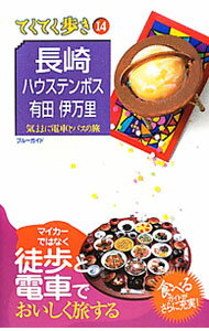 【中古】長崎・ハウステンボス・有田・伊万里　【第6版】 / ブルーガイド編集部【編】 (単行本)