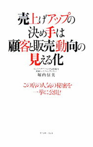 【中古】売上げアップの決め手は顧客と販売動向の見える化 / 堀内信美 (単行本)