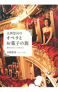 【中古】大和悠河のオペラとお菓子の旅 / 大和悠河 (単行本)