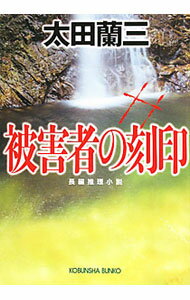 Pocketbooks （Literature） - 【中古】被害者の刻印 / 太田蘭三 (文庫)