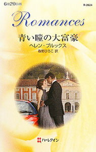 樂天商城 - 【中古】青い瞳の大富豪 / ヘレン・ブルックス (新書)
