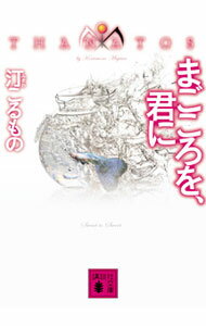 【中古】まごころを、君に　（THANATOSシリーズ2） / 汀こるもの