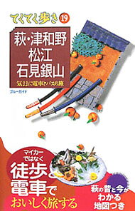 【中古】萩・津和野・松江・石見銀山　【第3版】 / 実業之日本社 (単行本)